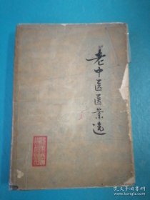 《老中医医案选》稀缺经典：老中医医案选（1981年版）413页大厚本，内收大量名老中医医案验方（高仲山、马骥、韩百灵、张琪等名医医案） 正版现货。