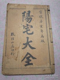 清代稀见古籍 阳宅大全（宣统辛亥年再版）包老保真珍本清代原书
  
出版人:   校经山房印行
年代:   1911
刻印方式:   石印
装帧:   线装
尺寸:   20 × 13.5 cm
册数:   1册