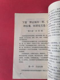 妇科诊疗秘要妇科诊疗秘要：本书分为上篇、总论、下篇辨证施治。并附有宁坤医案、医话、论文选（包括妇科杂病）。详细提出主治、治则、参考方药，临床发挥，收集20多年来之临床医案举例（包括未发表的），如经、带、胎、产之验案、验方、加以详细评述。