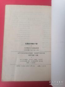 老版经典：名医妙方精华千首（内收20余位名老中医秘方、偏方、验方共1155首。1991年一版一印大厚本！详见描述和图片。