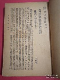 民国版国学经典著作：古文评注读本（卷1、2）共两册合订本 ，广益书局正版珍本。