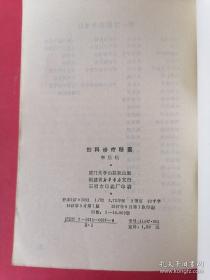 妇科诊疗秘要妇科诊疗秘要：本书分为上篇、总论、下篇辨证施治。并附有宁坤医案、医话、论文选（包括妇科杂病）。详细提出主治、治则、参考方药，临床发挥，收集20多年来之临床医案举例（包括未发表的），如经、带、胎、产之验案、验方、加以详细评述。