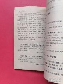 老中医书《安徽单方验方选集》32开 本选集分成11大类，收录分治215个病种1039个单验方。厚本412页，大量中医药方。