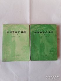 全国中草药汇编（上下册）【16开平装76年1版1印】 1976 一版一印 /市面流通少 两册共收录2202种中草药，带绘图