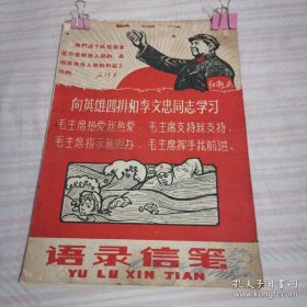 罕见毛主席语录信笺，14—15张，他记录了1969年社员上班的工分，是时代的产物，可进博物馆，很有收藏价值25 × 18 cm