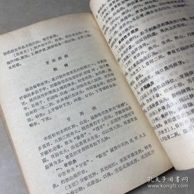 71年老中医书:西医学中医讲义【中医学基础。中草药方剂。各科常见疾病（内科疾病。儿科。妇科 外科。皮肤科。骨伤科。眼科（沙眼。麦粒肿青光眼。白内障。视神经萎缩。。夜盲症）耳鼻咽喉及口腔（外耳道疖肿。耳源性眩晕。鼻炎（急鼻疖。鼻出血。性，慢性，过敏性，萎缩性）。鼻窦炎。扁桃体炎。喉炎。口腔粘膜病复发坏死性粘膜腺周围炎。棱性螺旋体病龋齿。口腔化脓性炎症（牙痛）附脏腑用药简介等。厚本700页珍贵罕见。