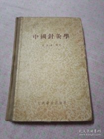 中国针灸学 1955年精装厚本。