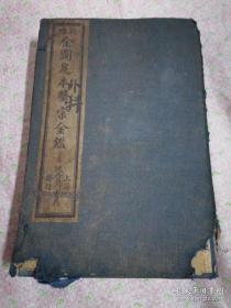 民国罕见中医古籍：新增 全图足本医宗金鉴外科（1函4册16卷全）含大量插图，罕见中医经典著作。大量中医验方和中医疗法。民国十四年孟夏出版中医古籍。。 上海鸿宝斋书局线装一函四册16卷全。