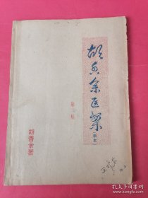 罕见老中医书 胡香余医案（草本）第二集-16开油印本-原件 极为罕见珍本保真。