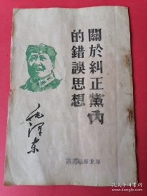 民国罕见红色文献：毛泽东 关于纠正党内的错误思想：（1944年1月）华北新华书店 出版时间: 1944-01