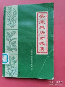 老中医书《安徽单方验方选集》32开 本选集分成11大类，收录分治215个病种1039个单验方。厚本412页，大量中医药方。