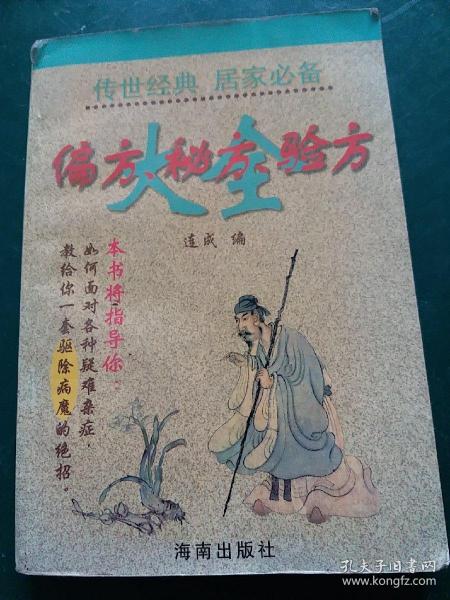 偏方秘方验方大全 正版珍本，全国仅发行3000册。