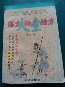 偏方秘方验方大全 正版珍本，全国仅发行3000册。