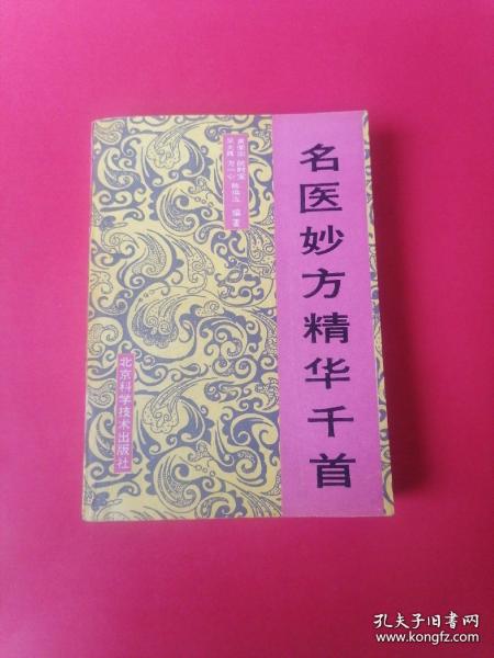 老版经典：名医妙方精华千首（内收20余位名老中医秘方、偏方、验方共1155首。1991年一版一印大厚本！详见描述和图片。