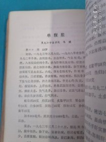 《老中医医案选》稀缺经典：老中医医案选（1981年版）413页大厚本，内收大量名老中医医案验方（高仲山、马骥、韩百灵、张琪等名医医案） 正版现货。