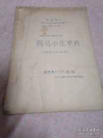 70年罕见中医药方集：简易中医草药（地方编选中医药方）油印本，吴家莹子大队选编。