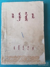 简易针灸疗法蒙文版 60年老中医书，内有大量珍贵绘图（1960年1版1印，印数5000册