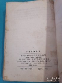 《老中医医案选》稀缺经典：老中医医案选（1981年版）413页大厚本，内收大量名老中医医案验方（高仲山、马骥、韩百灵、张琪等名医医案） 正版现货。