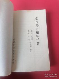 老版经典：名医妙方精华千首（内收20余位名老中医秘方、偏方、验方共1155首。1991年一版一印大厚本！详见描述和图片。