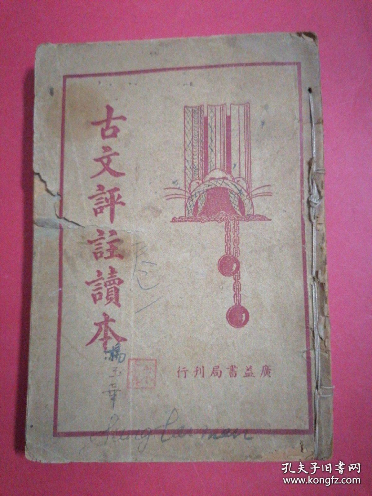 民国版国学经典著作：古文评注读本（卷1、2）共两册合订本 ，广益书局正版珍本。