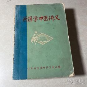 宜春地区西医学中医讲义【中医学基础。中草药方剂。各科常见疾病（内科疾病。儿科。妇科。外科。皮肤科。骨伤科。眼科（沙眼。麦粒肿。青光眼。白内障。视神经萎缩。夜盲症）。耳鼻咽喉及口腔（外耳道疖肿。耳源性眩晕。鼻炎（急鼻疖。鼻出血。性，慢性，过敏性，萎缩性）。鼻窦炎。扁桃体炎。梅核气。急性会厌炎。喉炎。口腔粘膜病。鹅口疮。复发坏死性粘膜腺周围炎。棱性螺旋体病龋齿。口腔化脓性炎症（牙痛）附脏腑用药简介等。