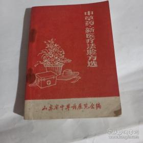 山东中草药、新医疗法验方选。制法、用法、效果、来源。山东省中草药展览会编。