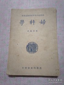 民国罕见医学古籍：妇科学（民国三十八年）包老保真 商务印书馆 出版。