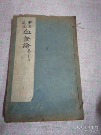 清代光绪34年罕见中医古籍 血证论（光绪34年）卷1-5一厚本 。内有大量中医药方 传世中医典籍。。