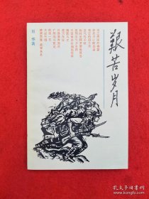 艰苦岁月 (肖华将军回忆录)