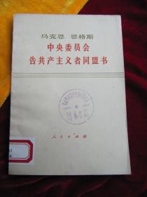 **期间出版印刷：《马克思 恩格斯  中央委员会 告共产主义者同盟书 》1976年一版一印，（品好，馆藏未阅。）