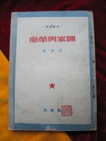 解放社出版，1950年7月东北军区第三野战军政治部印制。列宁著：《国家与革命》【老版本，品相都是错.】