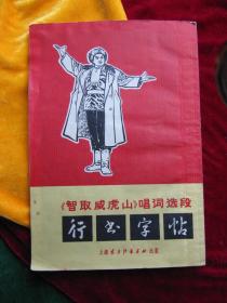 **期间出版：行书字帖---《智取威虎山》毛笔字行书字帖【上海东方红书画社出版，一版一印；草书字很漂亮。】