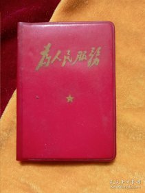 红色笔记本：《为人民服务》封面和扉页是毛主席手书题字，内页完好，空白本未使用过。100开