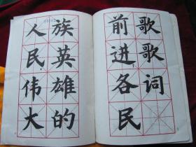 【1978年曾经被改写从新填词的国歌】《中华人民共和国国歌.歌词  大楷字帖》【一版一印】书法家 许宝驯 书写