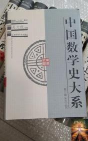 中国数学史大系 第三卷