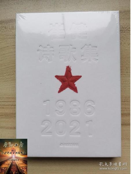 崔健诗歌集:1986—2021