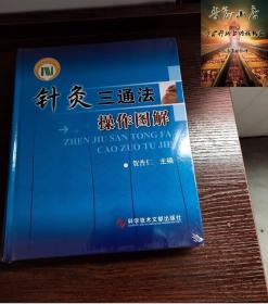 针灸三通法操作图解 贺普仁主编 科学技术文献出版社 针灸疗法图解针灸书籍 中医入门零基础学中医针灸书籍9787518931675