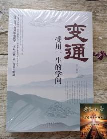 变通 受用一生的学问 善于变通成大事者的生存与竞争哲学书籍为人处世方法职场正版书修养社交书人际交往做人要精明做事