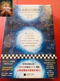 人类群星闪耀时