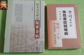 经方合方辨治疑难杂病  +  李可老中医急危重症疑难病