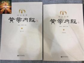 全注全译黄帝内经上下全二册 素问+灵枢经 张登本等译 详注精译新版 中医理论体系形成的标志性著作 正版书籍