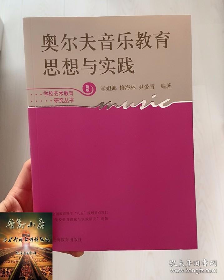 奥尔夫音乐教育思想与实践