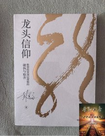 龙头信仰