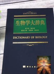 生物学大辞典 陈宜瑜编 自然科学大辞典系列9787030557124 生物学词典生物化学与分子生物学 化学竞赛工具书籍