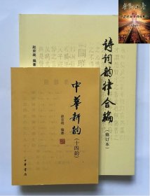 全2册 诗词韵律合编(修订本)+中华新韵(十四韵) 赵京战 编著 诗词学习创作工具书 中华书局 正版图书