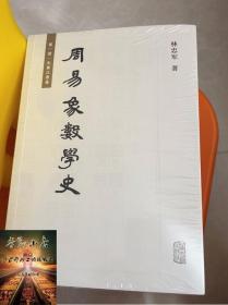 周易象数学史全三册 易学发展史林忠军著作经学借鉴现代西方哲学解释学符号学上海古籍出版社中国哲学