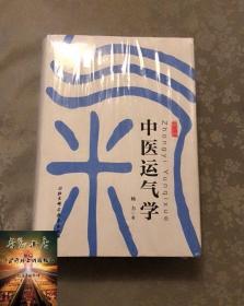 中医运气学  杨力 该书用深入浅出、引人入胜的手法，把义奥难解、精深博大的运气理论展示出 北京科学技术出版社