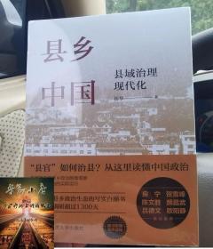 县乡中国 县域治理现代化 送有声书 杨华著人民大学出版 基层领导干部提高工作能力县官治县逻辑读物乡土中国