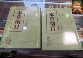 本草纲目 李时珍校点本中医古籍未删减版徐文兵黄帝内经神农本草经伤寒论汤头歌人民卫生出版社中医名著中草药材书籍大全