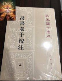 帛书老子校注上下全2册新编诸子集成 高明撰 繁体竖排版 黑白老子书籍老子德道经国学校释帛书《老子》的集大成之作